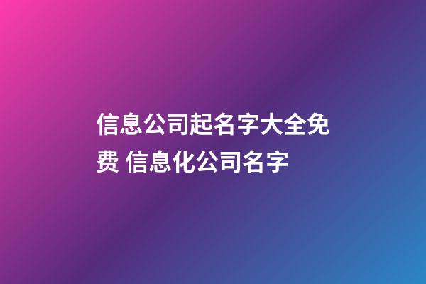 信息公司起名字大全免费 信息化公司名字